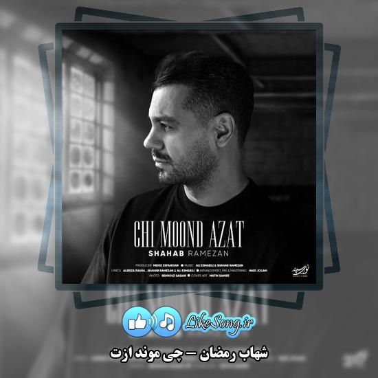 دانلود آهنگ شهاب رمضان چی موند ازت